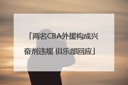 两名CBA外援构成兴奋剂违规 俱乐部回应